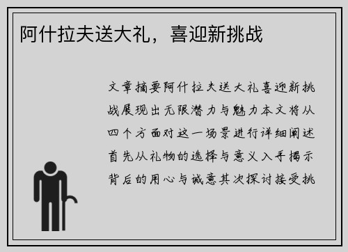 阿什拉夫送大礼，喜迎新挑战