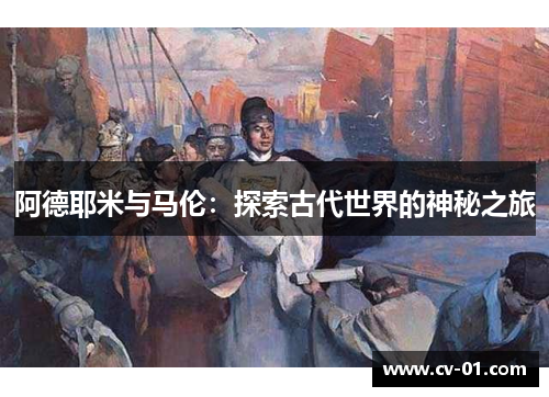 阿德耶米与马伦：探索古代世界的神秘之旅