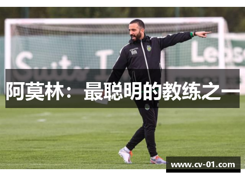阿莫林：最聪明的教练之一