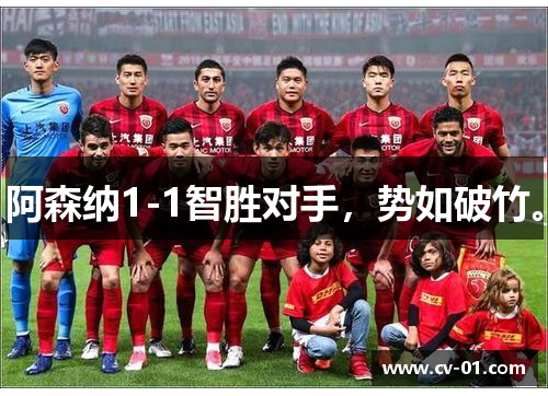 阿森纳1-1智胜对手，势如破竹。