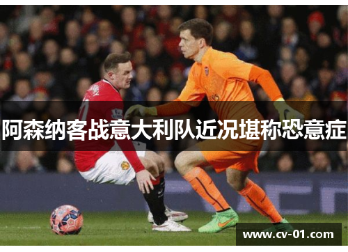 阿森纳客战意大利队近况堪称恐意症