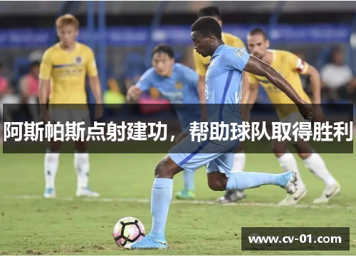 阿斯帕斯点射建功，帮助球队取得胜利