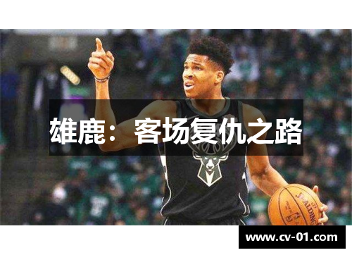 雄鹿：客场复仇之路