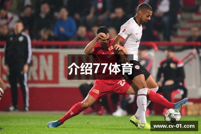 介绍77体育